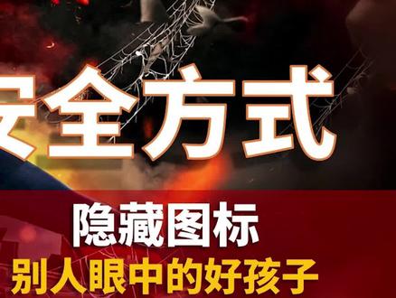 让图标变成隐形的,你永远都是好孩子#电脑 #电脑知识 #干货 #教程