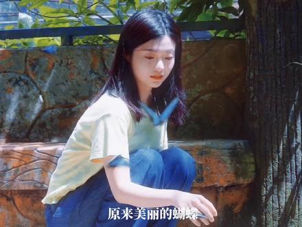 我窥见蝴蝶的生命不以月份计算,而是瞬间和刹那,希望我也可以活在自己的,每个瞬间里#蝴蝶 #vlog