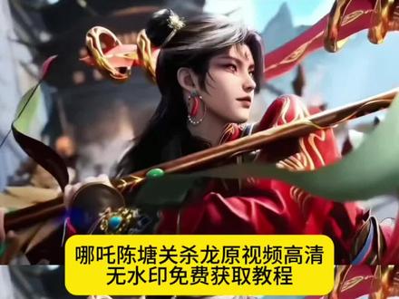 你要的哪吒陈塘关杀龙原视频高清无水印免费获取教程来了 师兄啊师兄哪吒 师兄啊师兄哪吒动图 师兄啊师兄哪吒动图视频 哪吒动态视频高级感大屏幕 哪吒动态视频无水印 哪吒动态锁屏壁纸#哪吒敖丙 #师兄啊师兄 #哪吒敖丙动态壁纸 #哪吒 #剪映 哪吒动态锁屏壁纸怎么设置 哪吒转场视频 哪吒转场视频搞笑 哪吒用脚拉弓 哪吒用脚射箭转场 哪吒用脚射箭动漫 哪吒视频 哪吒陈塘关 哪吒之魔童闹海 哪吒之魔童降世 哪吒动态壁纸设置教程 师兄啊师兄哪吒获赞 师兄啊师兄在哪个平台播出 师兄啊师兄讲的什么 哪吒用脚拉弓视频 哪吒陈塘关杀龙视频 哪吒陈塘关杀龙视频素材 哪吒陈塘关杀龙动图 哪吒陈塘关杀龙实况 你的消息太难等了哪吒版 你的消息太难等了我要去陪哪吒去陈塘关杀龙了原视频 你的消息太难等了视频素材