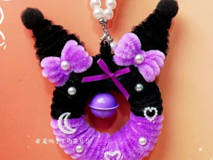 扭扭棒库洛米挂件教程分享#手作diy #扭扭棒 #库洛米 #亲子手工