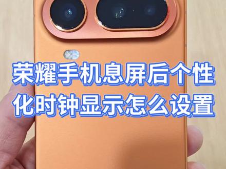荣耀手机息屏后个性化时钟显示怎么设置#荣耀Magic8pro Air 轻薄小手机#玩机技巧