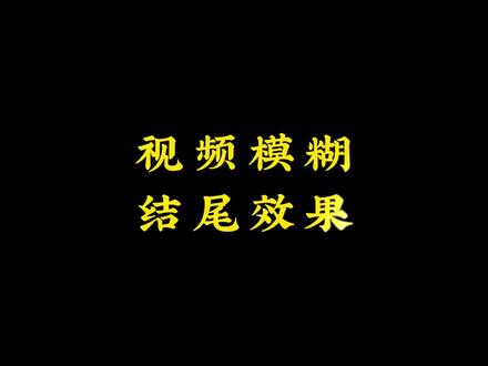 挑战剪映专业版100天跟练计划第28天 视频模糊结尾效果
#分享剪辑教程 #剪辑技巧分享 #视频剪辑 #剪映专业版