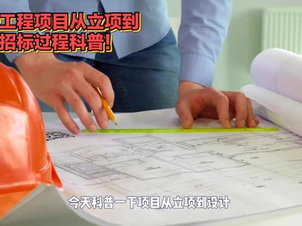 政府工程项目从立项到施工招标过程科普!