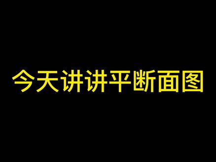 架空输电线路之平断面图讲解 #平断面 #道亨