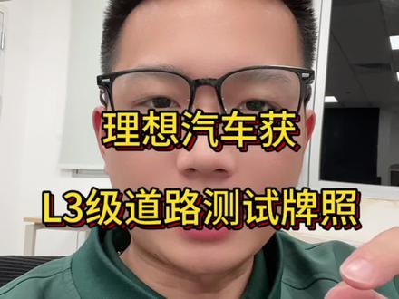 理想汽车获L3道路测试牌照 #vlog十亿流量扶持计划 #创作人计划 #抖音推广 #理想汽车 #vlog日常