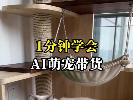 宠物带货视频,用Ai轻松制作的保姆级教程#宠物带货#橱窗#电商#ai视频#每天学习一个知识点