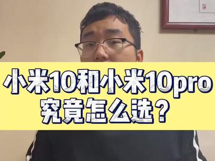 小米10跟 小米10pro究竟该怎么选呢?#小米10 #小米10pro