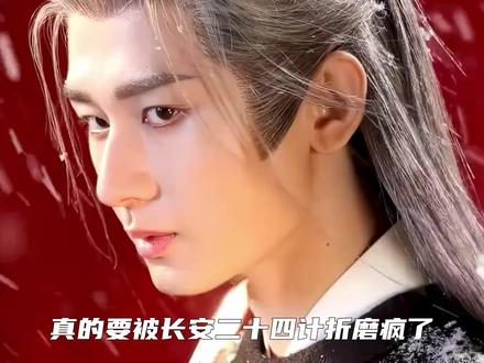 成毅新剧为何好评如潮?权谋线不输琅琊榜,历史原型更是震惊我一百年#长安二十四计 #成毅 #刘奕君 #明朝 #长安二十四计我有一计