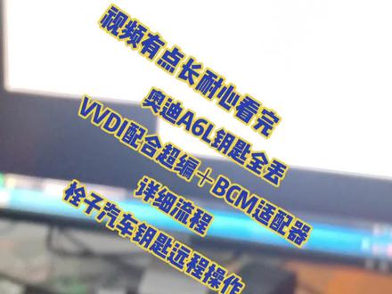 #专业的事交给专业的人 17奥迪A6L
钥匙全丢详细操作流程,同步数据选择第三方换算#一直在路上从未停止过
