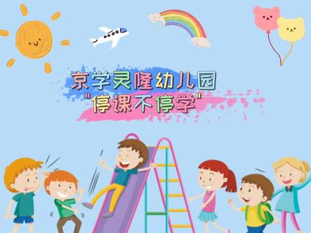 #停课不停学陪伴不打烊 今天杨老师给大家带来了绘本故事《借你一把伞》,听完就要早早睡觉,开学见哦!#京学灵隆幼儿园