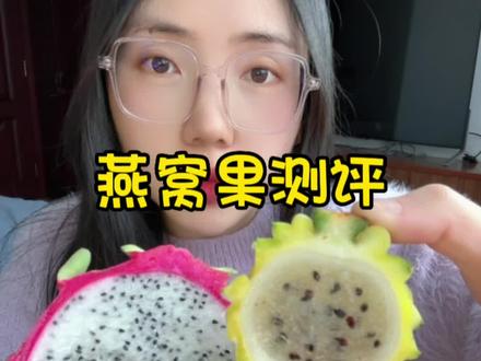 #燕窝果 #水果 #水果自由 #快来一起尝个鲜 燕窝果到底是不是火龙果