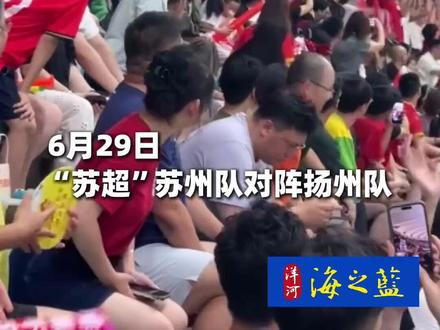 “苏超”苏州对阵扬州43617人现场观赛,再创纪录,共同见证这场精彩对决的魅力。#来央视频看苏超
