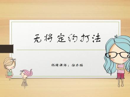 22桥牌入门:无将定约的打法