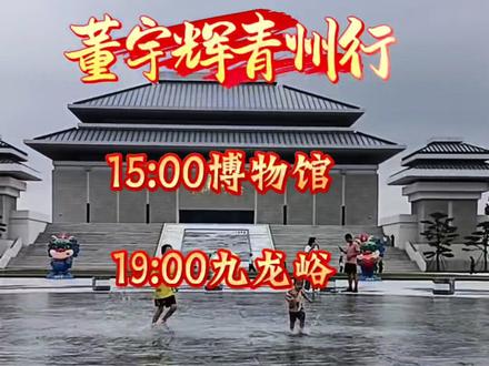 董宇辉青州行,5月24日下午3点博物馆,晚上7点九龙峪 #董宇辉 #青州 #文旅@与辉同行