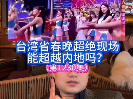 为啥我突然觉得央视春晚很正宗? #台湾春晚 #央视春晚 #经典歌曲 #台湾节目 #春晚