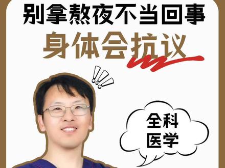 别拿熬夜不当回事?身体会抗议!#新年囤点专业货#春节世界观察#抖出健康知识宝藏 #医疗健康创作训练营 #熬夜