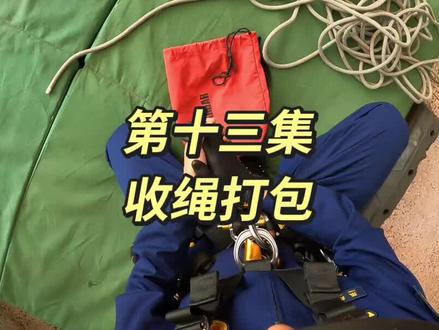 第十三集 收绳打包#绳索救援技术