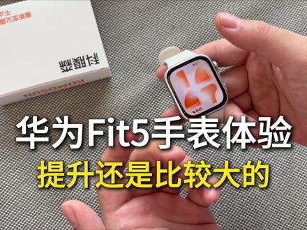 华为Fit5手表体验,整体提升还是比较大的 #华为Fit5 #华为Fit5钢化膜 #华为Fit5屏幕膜 #华为fit手表 #华为Fit5开箱