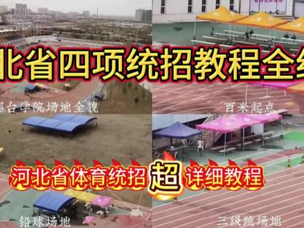 河北省统考流程大全,视频剪辑不易感谢观看#体育高考 #田径训练 #体考生 #田径比赛 素材取自@河北追梦体育