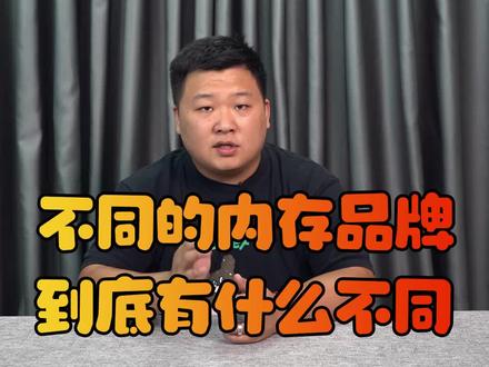 不同的内存品牌到底有什么不同?