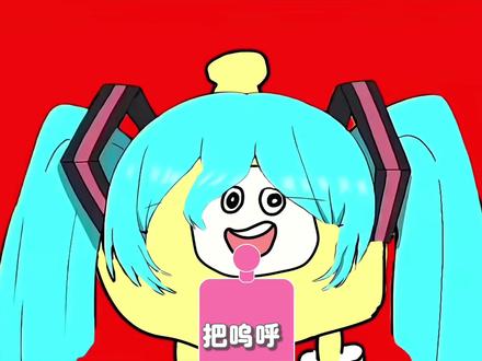 术力口 #术力口 #惊喜爱 #重音teto #初音未来 #镜音连「Sexyminus」中文翻译性感减号。PPP新曲发布
致歉一切@全网最猎奇的蛋仔主播