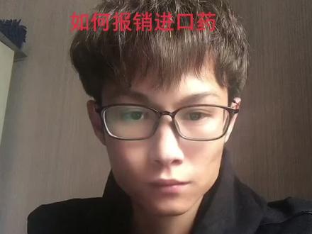 这一期是如何报销进口格列卫#格列卫 #我不是药神 #间质瘤