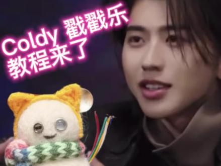 Coldy不完美教程来了#蔡徐坤#COLDY #戳戳乐手工