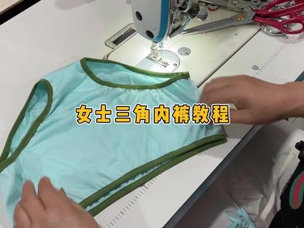 女士三角内裤教程 #巧手缝纫教裁剪 #裁剪 #缝纫日常 #裁剪教程