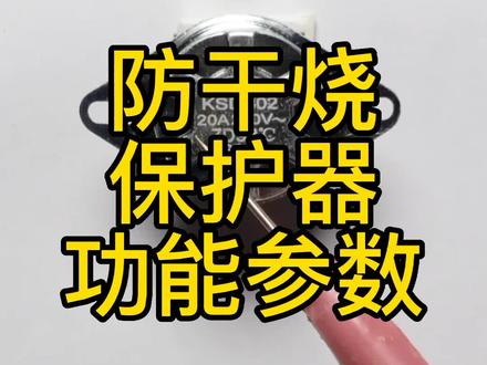 防干烧保护器功能参数,你知道吗?#家电维修#电子元器件#防干烧保护器 #知识分享 #零基础学维修