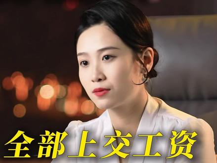 女人逼丈夫全部上交工资有什么后果? #婚姻 #婚姻关系 #情感
