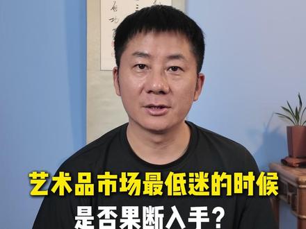 艺术品市场低迷的时候是否需要入手,看完这个视频你就知道了#书画艺术 #字画艺术 #嘉德拍卖 #朱新建