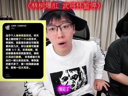 林树爆肛,武将杯暂停#陈泽 #林树