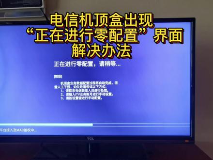 电信机顶盒出现“正在进行零配置”界面解决办法#机顶盒 #宽带