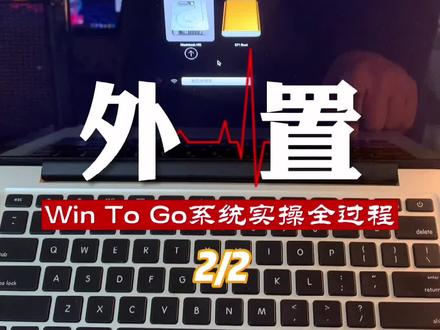 苹果电脑双系统解决方案02,Windows To Go实操全过程#电脑知识 #Mac