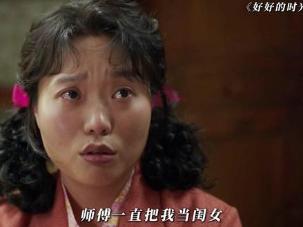 来看看李香琴心爱的师傅娶了别人,而师傅只是把他当女儿#好好的时光 #好好的时光暖喜群像好治愈