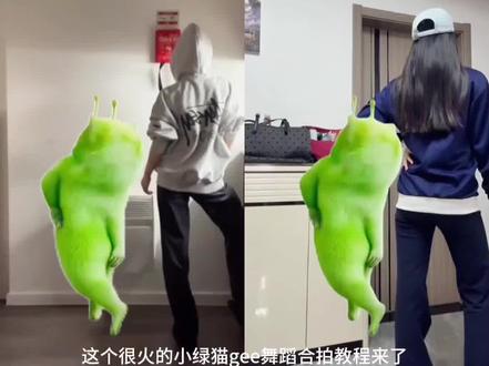 gee外星小猫合拍教程 gee外星小猫合拍素材 绿色外星小猫素材 绿色外星小猫跳舞怎么剪到自己视频 外星人小绿猫跳舞特效#Gee舞蹈挑战 外星人小绿猫怎么加入视频 gee舞蹈教学 gee少女时代手势舞
#一种新型跳Gee的方式出现了
少女时代gee gee教学 gee外星小猫 gee外星小猫跳少女时代 Gee舞蹈挑战教学 外星人小绿猫gee特效 外星人小绿猫动画#外星人小绿猫 外星人小绿猫视频怎么剪辑 外星人小绿猫制作方法 外星小绿猫拍同款 gee小绿猫教程图 #外星人小绿猫跳舞 #剪映