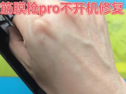 小米筋膜枪pro开机无反应充电无电流,如何测试好坏与修复? 小米筋膜枪pro损坏,开机无反应,充电也没有电流,看下如何测试好坏,以及怎么修复?#从零开始学维修 #光学瞄准镜 #检测手机屏幕是不是原装的 #小米筋膜枪pro损坏#小米筋膜枪pro维修