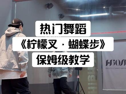 10分钟详细跟练,完整企鹅在后面哦#柠檬叉蝴蝶步 #蝴蝶步教学 #抖音热门舞蹈计划#零基础学舞蹈#一学就会系列