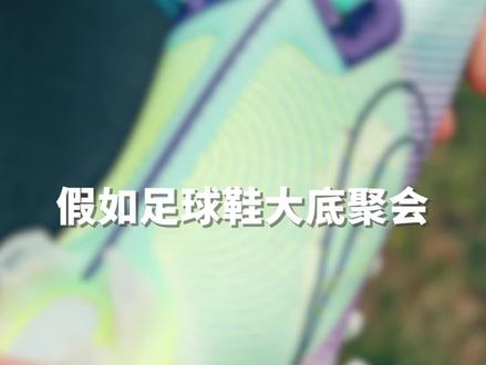假如足球鞋大底聚会……#足球 #足球鞋 #足球装备 #体育