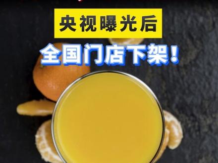 被曝光后,全国门店下架! #食品安全 #添加剂 #果汁