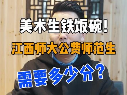 江西美术生的铁饭碗!江西师范大学免费师范生如何录取?#考大学 #高考 #美术生