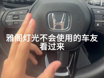 雅阁灯光使用教程 正确使用灯光不仅驾驶更轻松 而且大大提高安全性 #十一代雅阁 #十一代半雅阁 #用车技巧