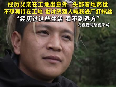 11月16日报道,云南BIGBANG父亲工地上出意外离世,#关启讨厌别人喊进厂打螺丝 :经历过这些生活,看不到远方。