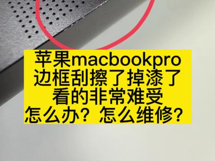 苹果macbook磕碰划痕掉漆macbook外壳磕碰划痕掉漆 来自广东的MacBook pro 2023款14寸M3pro机型A2992 ,键盘外壳有磕碰,看的很难受,对外观有要求,接受不了第三方的补材料喷漆,因为这样达不到原厂的标准。机主选官方售后更换新的键盘外壳总成。给他省了几十张。
电脑A壳C壳磕碰了 ,划痕了掉色了,看的很不舒服,怎么办呢?想要解决这个磕碰,途径有两种。
一种:官方更换,官方维修的话只有整个机子上半部分一起更换(包括屏幕和外壳一个全新的整体),或者下半部一起更换(pro机型包括键盘壳子电池等等全新整体,air机型不包含电池) 。这个全额支付售后费用太高了,好几千甚至上万。
二种:第三方换壳子,或者第三方打磨补腻子喷漆,但这种维修都是官方不认可的,后期有质量问题基本会被拒保。
机主发给我安排售后更换即是售后更换又能帮你们节省一大笔费用。售后维修售后记录官方联保。
#macbook磕碰 #苹果电脑磕碰修复 #macbook掉漆 #macbook划痕 #macbookpro