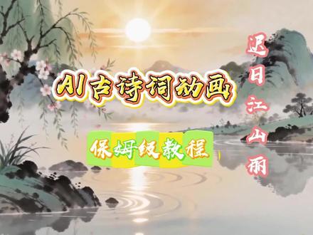 还在愁古诗微课?30秒教会你做古诗朗读动画。
#小页教课件 #微课 #AI微课 #AI动画 #微课制作