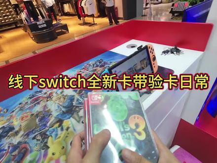 线下switch全新卡带验卡日常#switch#游戏卡带