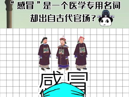 “感冒”作为医学专用名词,却出自古代官场?#涨知识 #阅读 @抖音小助手