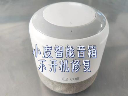 小度智能音箱不开机/不通电拆机维修,去掉一个贴片电容故障解除 #智能音箱 #拆解