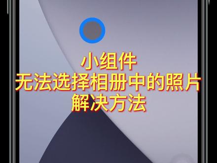 万能小组件无法选择相册中的照片解决方法#万能小组件 #Top Widgets #教程