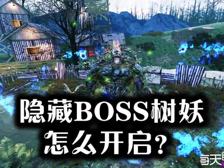 使命召唤手游僵尸英雄难度隐藏树妖幽魂BOSS开启方式
